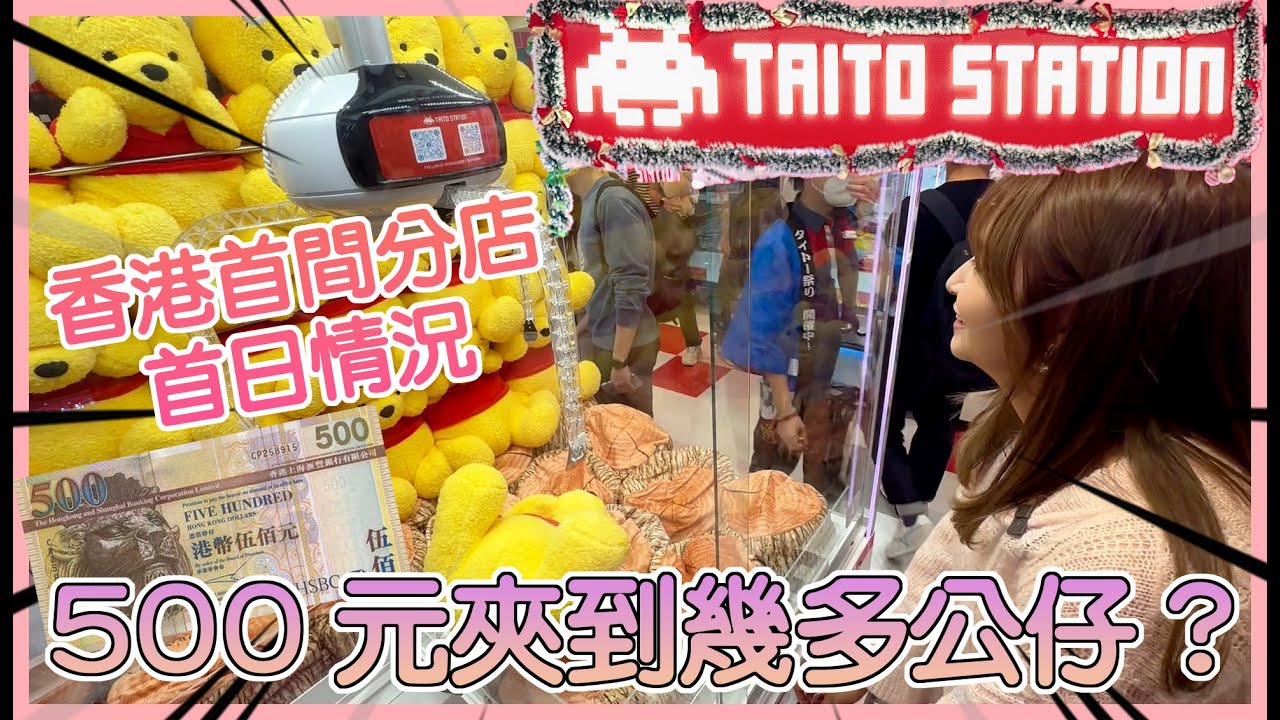 【開箱?!】開箱TAITO STATION香港首分店!! 夾夾苦手挑戰500元可以拿到什麼走?? 有幸遇到天使店員 | 姐姐GG
