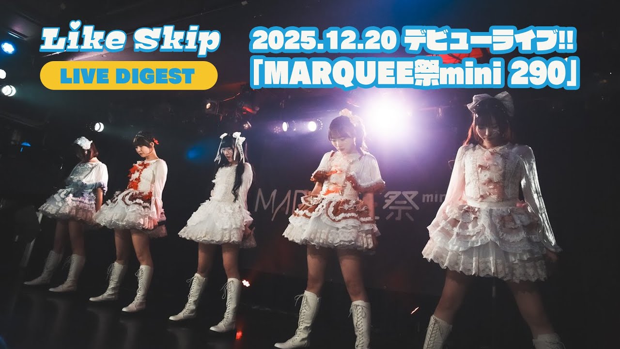 【Digest】Like SKip デビューライブ（2025.12.20「MARQUEE祭mini 290」）