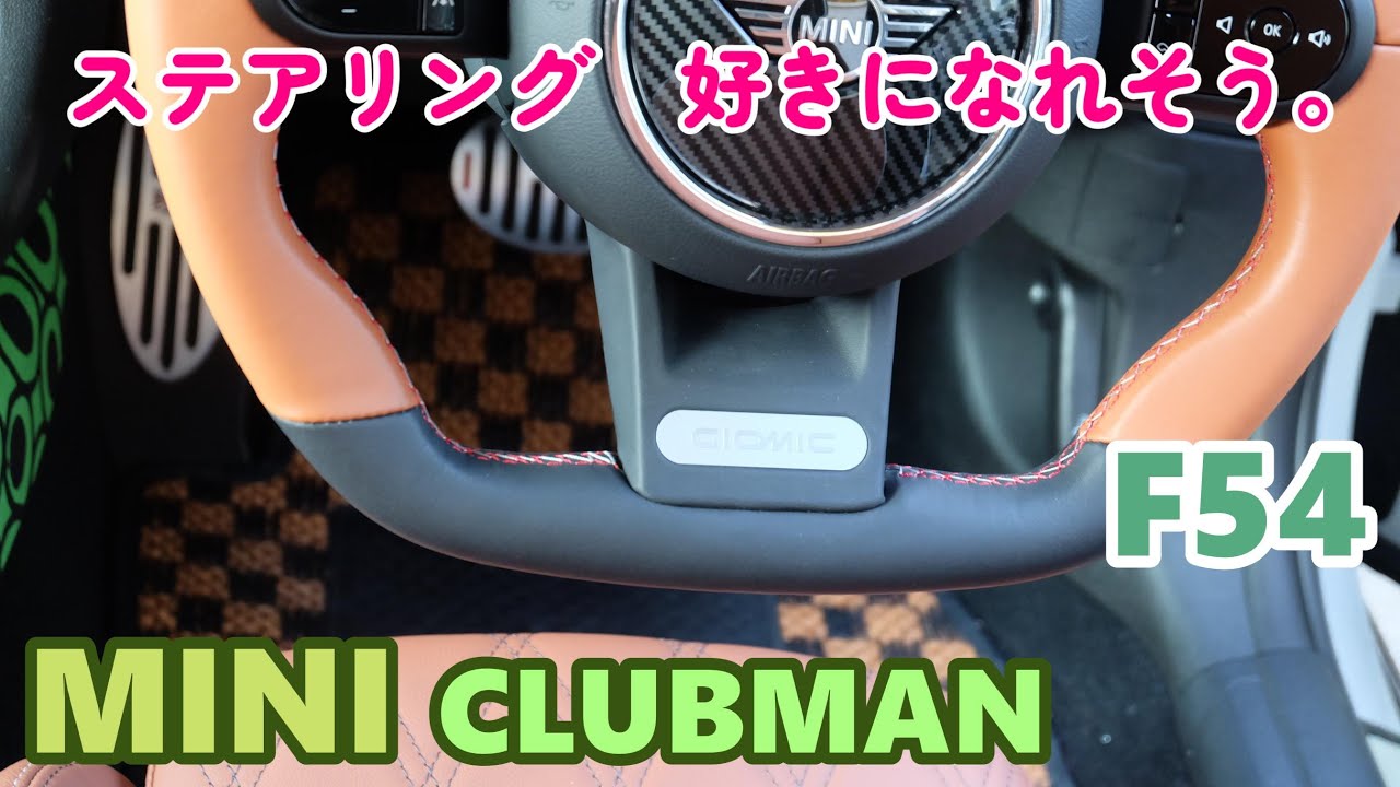 【F54 MINI CLUBMAN SD】 ミニ クラブマン 　ステアリング交換【後編】