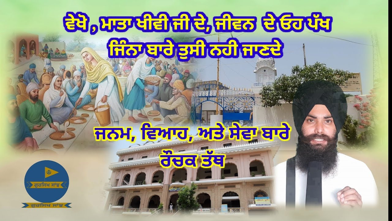 Mata Khivi ji ( ਮਾਤਾ ਖੀਵੀ ਜੀ ) #GursikhSanjh