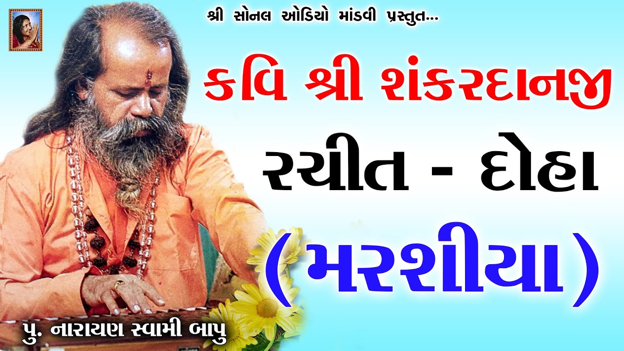 કવિ શ્રી શંકરદાનજી દેથા રચિત દોહા (મરસીયા) ~ પૂ.નારાયણ સ્વામી બાપુ | Sankardanji Detha~Doha/Marasiya