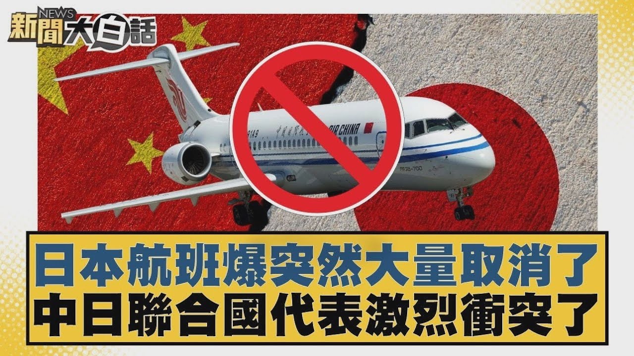 日本航班爆突然大量取消了 中日聯合國代表激烈衝突了【#新聞大白話】20260127 6｜#賴岳謙 #栗正傑 #苑舉正