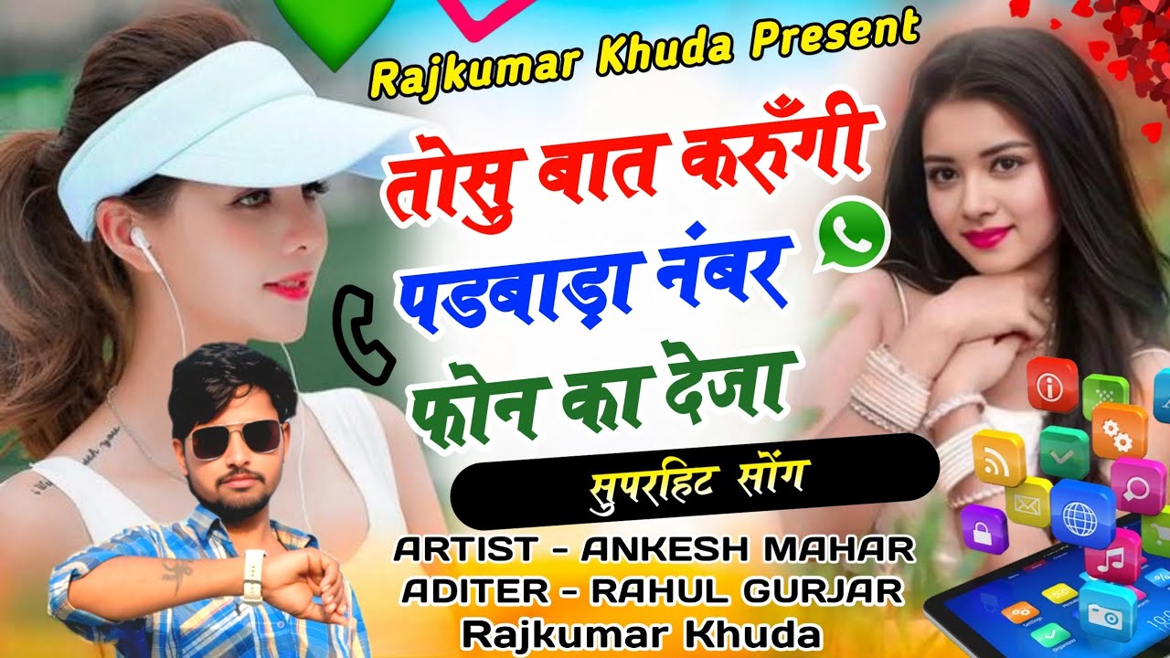 New DJ Hit Song 2026 | तोसु बात करुँगी पड़बाड़ा नंबर फोन का देजा | Singer Ankesh Mahar | @BabbuMaan  