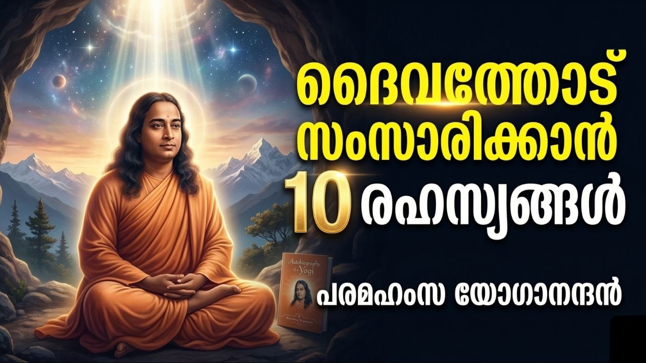 ദൈവത്തോട് സംസാരിക്കാൻ പരമഹംസ യോഗാനന്ദൻ പറയുന്ന 10 രഹസ്യങ്ങൾ #spiritualmalayalam