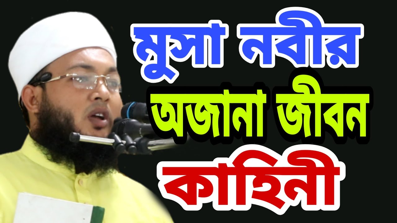 মুসা নবীর অজানা জীবন কাহিনী/mufti AL-Amin