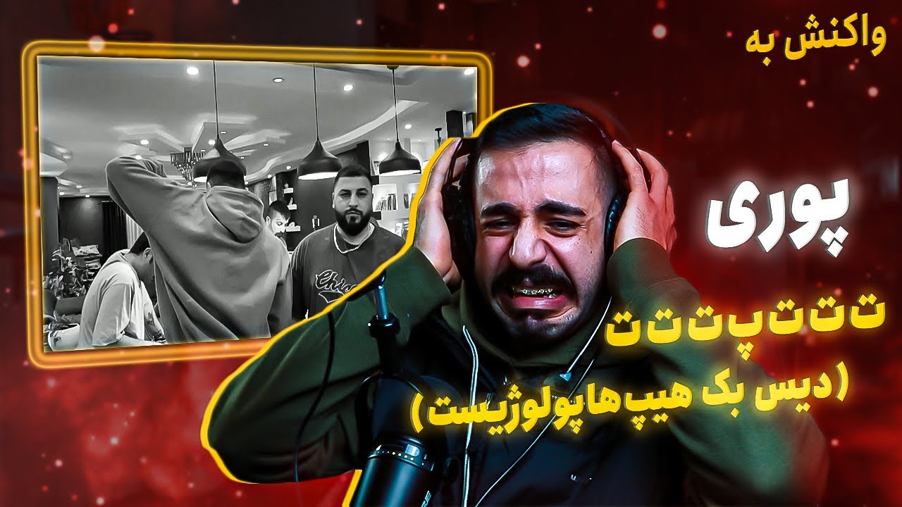 Poori - tttpttt (Music Video) [REACTION] | دیس هیپ‌هاپولوژیست، کاگان، چرسی و سیناتزا