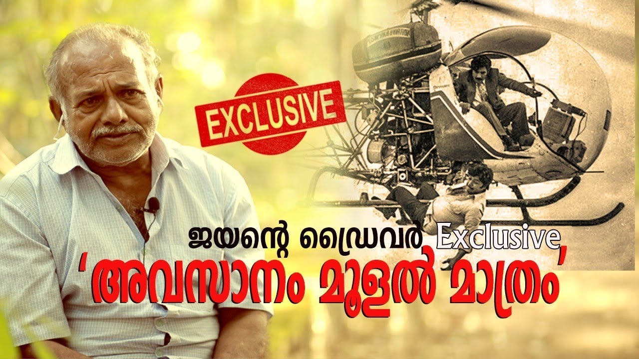 ജയൻ ഓർമ്മകൾ EP 6 : Exclusive with Jayan's Driver | Jayan Death | Jayan Memories | Super Star Jayan