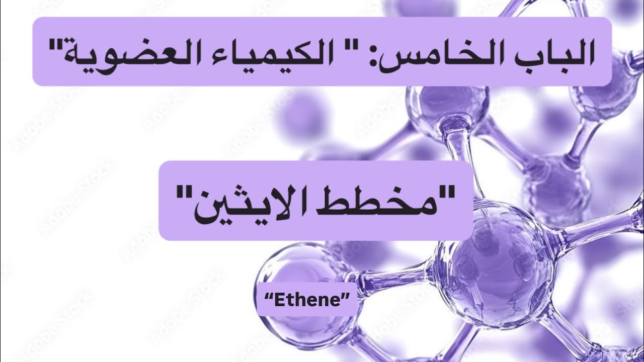 شرح مخطط الايثين Ethene | الكيمياء العضوية | ثانوية عامة.