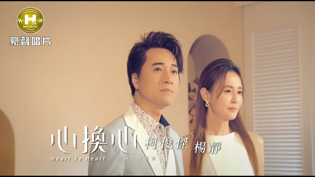 【MV首播】柯俊傑 vs 楊靜  - 心換心 (官方完整版MV) HD 【三立八點檔『願望』金曲片尾】