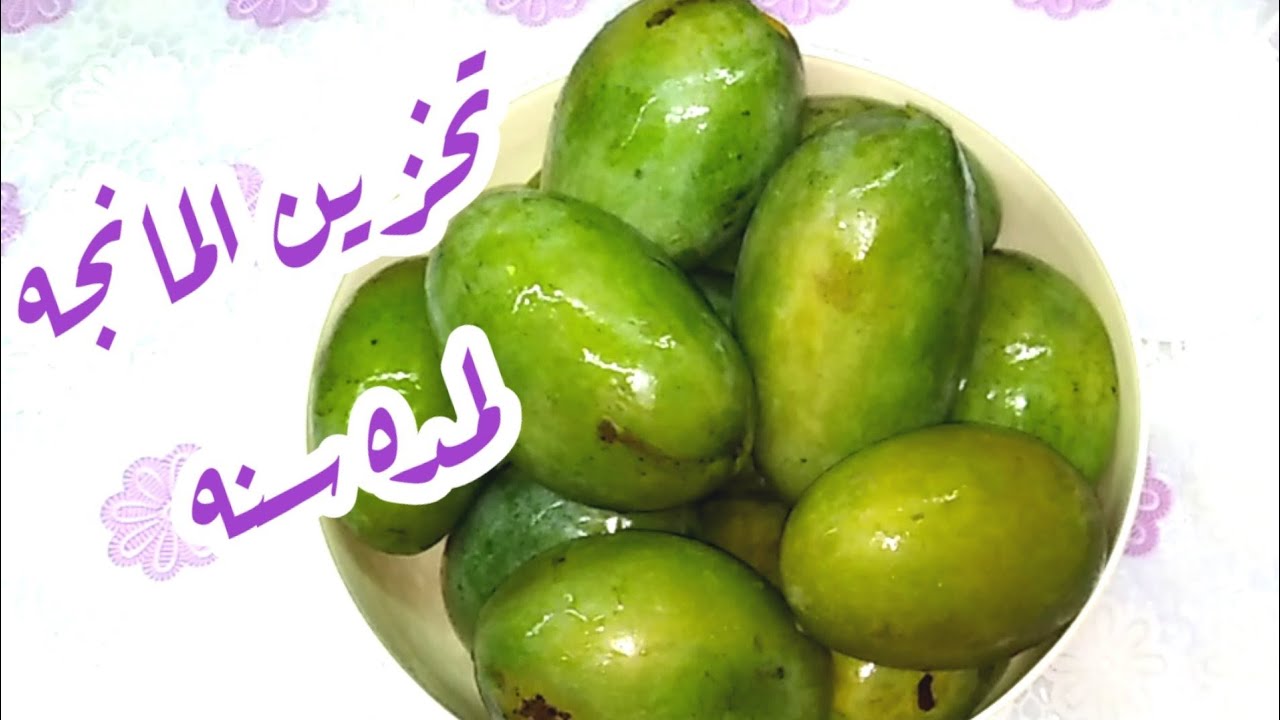 أسهل وأسرع طريقه لتخزين المانجه لمده سنه كامله محتفظه بلونها وطعمها وريحتها الجميله 👍🏻♥️