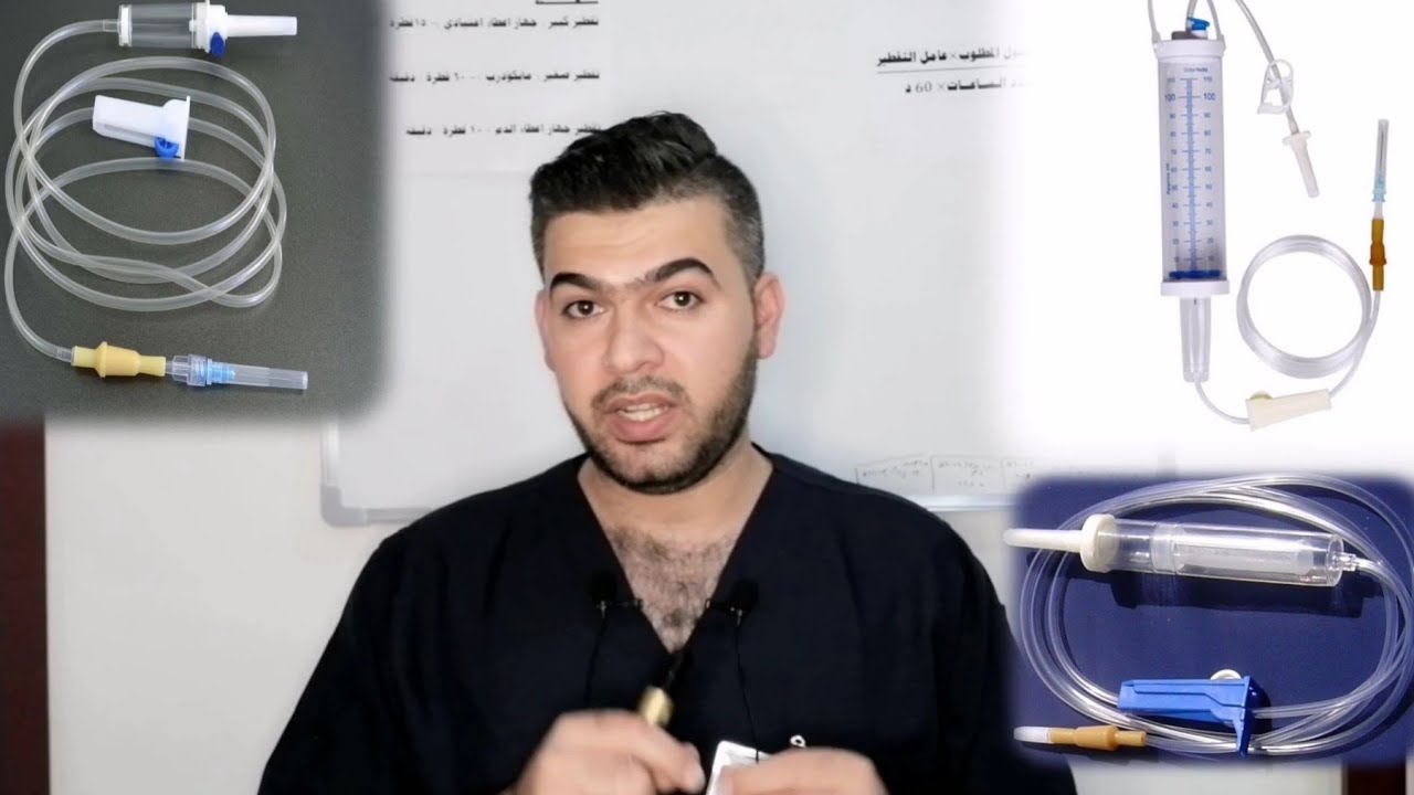 قانون احتساب المحاليل الوريدية والفرق بين اجهزة الاعطاء