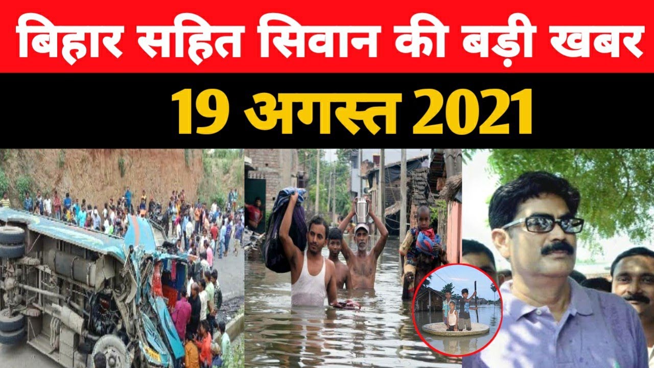 Bihar Siwan Gopalganj News - 19 August | बिहार सहित सिवान की बड़ी खबरे | Flood News | Shahabuddin |
