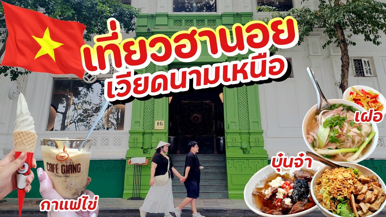 🇻🇳Hanoi🇻🇳 เที่ยวเวียดนามเหนือ เมืองฮานอย 3 วัน | เน้นกิน กิน กิน ไม่เน้นเดิน | เดือนพฤศจิกายน 2566