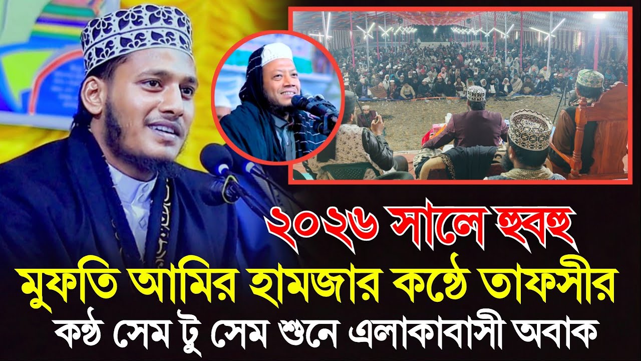 ২০২৬ সালে হুবহু মুফতি আমির হামজার কন্ঠে তাফসির কন্ঠ সেমটু সেম মেহেদী হাসান মেজবাহ নওগাঁ 