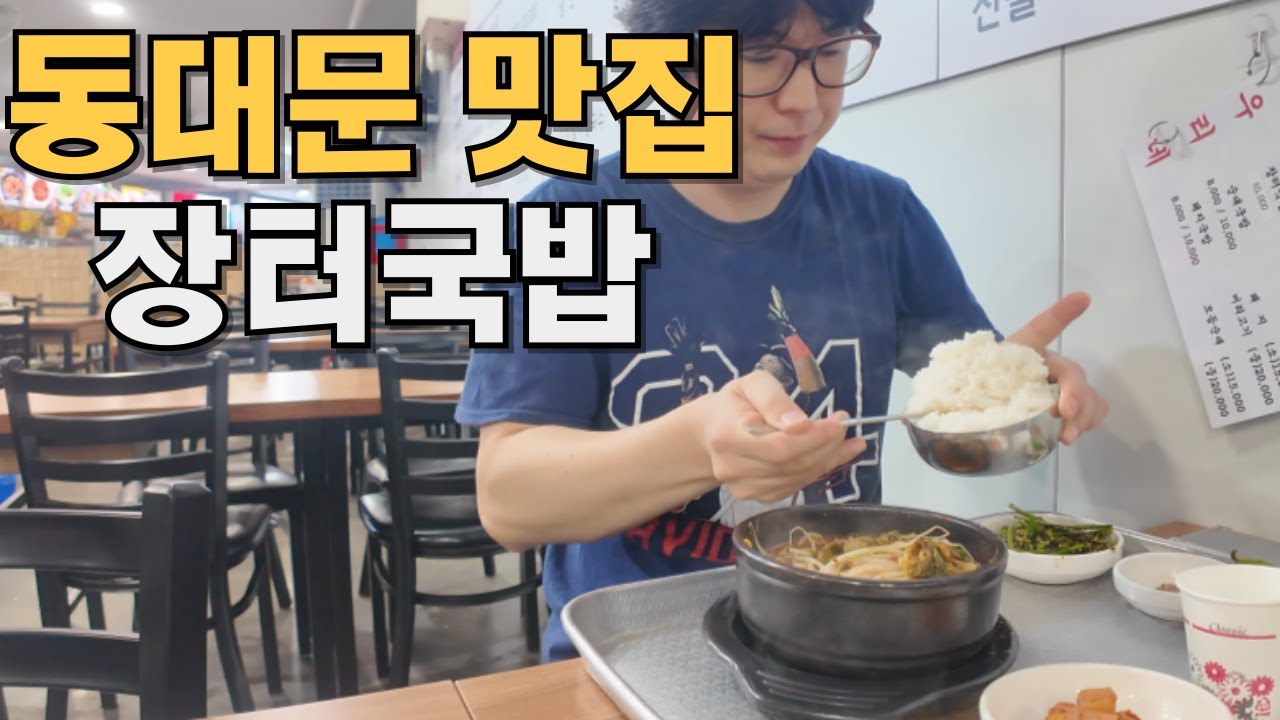 동대문 장터국밥 맛집.. 풍물시장 식당가에서 역대급 국밥을 맛보다.. #혼밥 #혼술 #kfood #mukbang #koreanfood