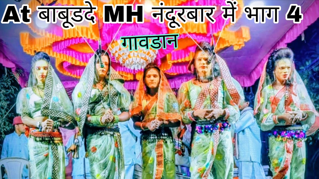 At बाबूडदे MH नंदूरबार में भाग 4 ll तमाशा पार्टी धूडा ll pandu Dangi comedy Dang ll न्यू 2026