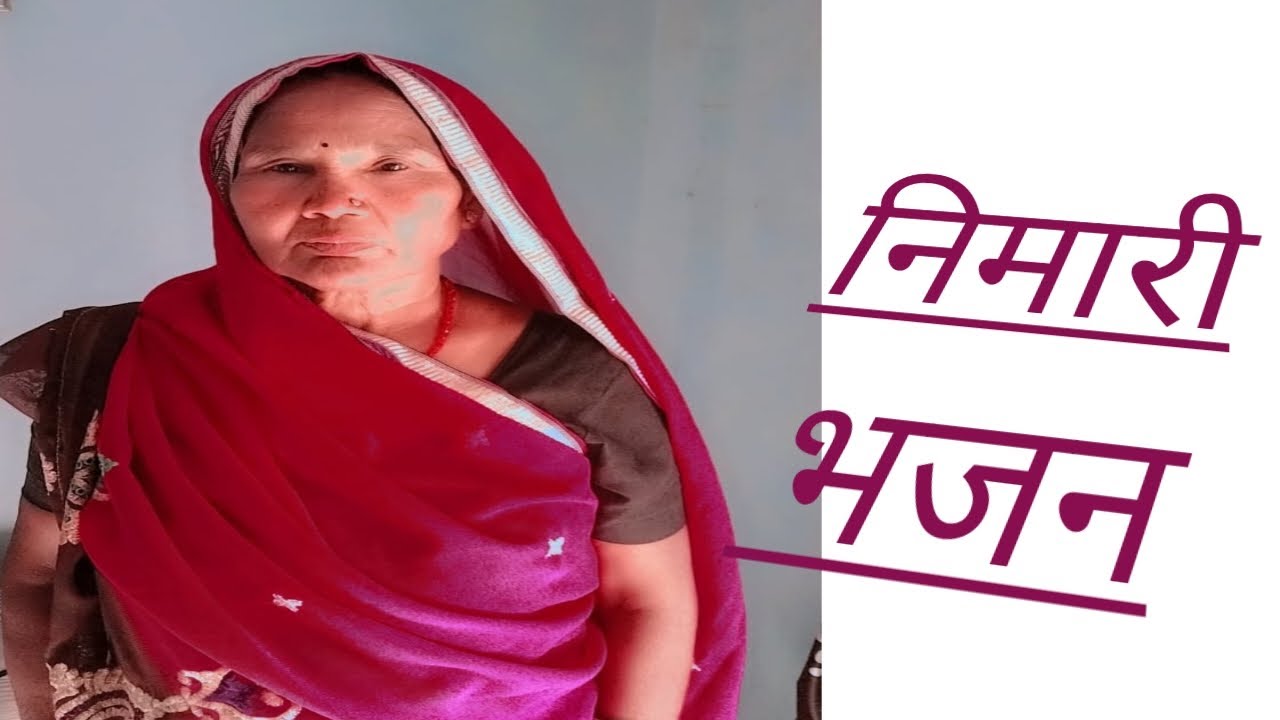 दर्शन करने को आये दर्शन दो भोलेनाथ #bhaktigeet #bhajan #bhaktisong #nimadibhajan Nimadigaane 