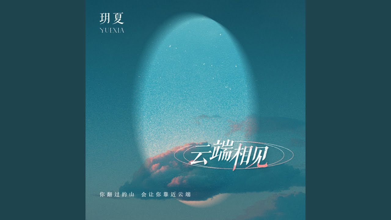 云端相见