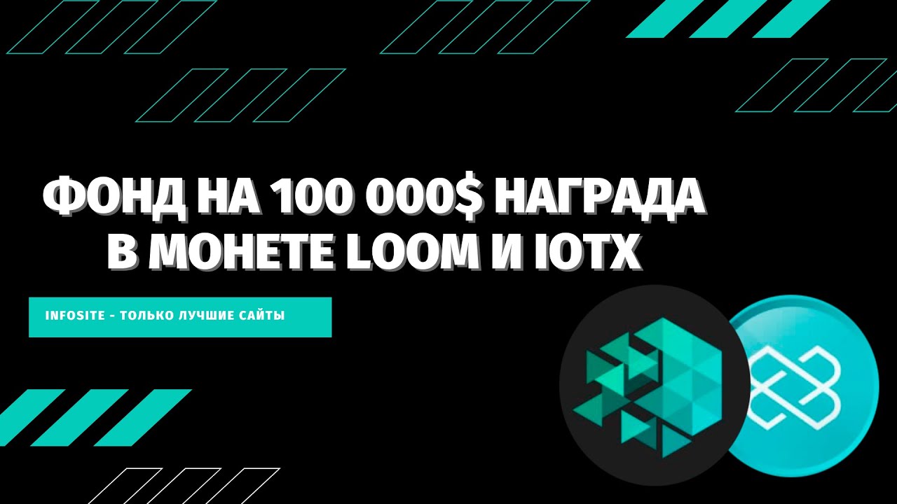 Торговый Аирдроп Раздача монеты Loom и IOTX от биржы Binance на 100 000$