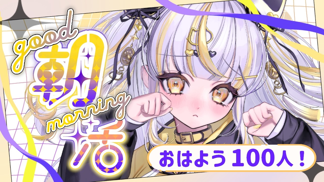 【 #朝活 #chat 】初見さん大歓迎✨１００人とおはようがしたいっ！🌞【 鈴神うたね/ぱらすと！】