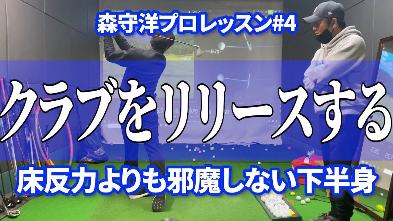 【森守洋プロによるレッスン4】クラブをリリースする/床半力よりも邪魔しない下半身