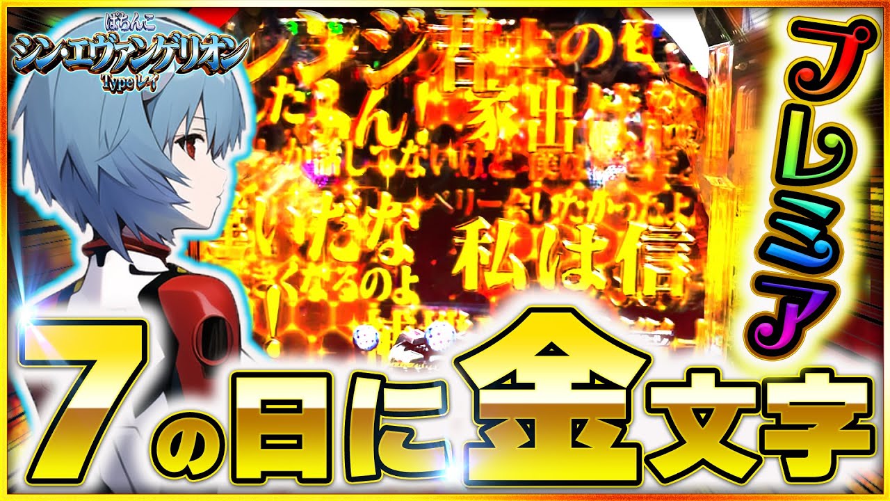 【シンエヴァンゲリオン パチンコ】プレミアの金文字背景出現！？2024年を占う初打ち回。【Typeレイ】#パチンコ #エヴァンゲリオン
