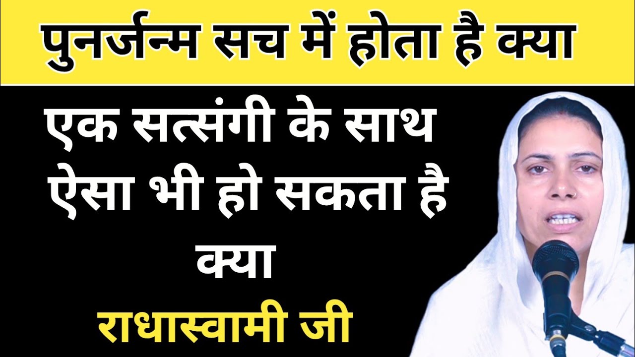 पुनर्जन्म सच में होता है क्या । एक सत्संगी के साथ ऐसा भी हो सकता है क्या ?