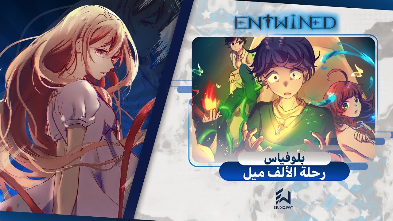 رحلة الألف ميل | بلوفياس!