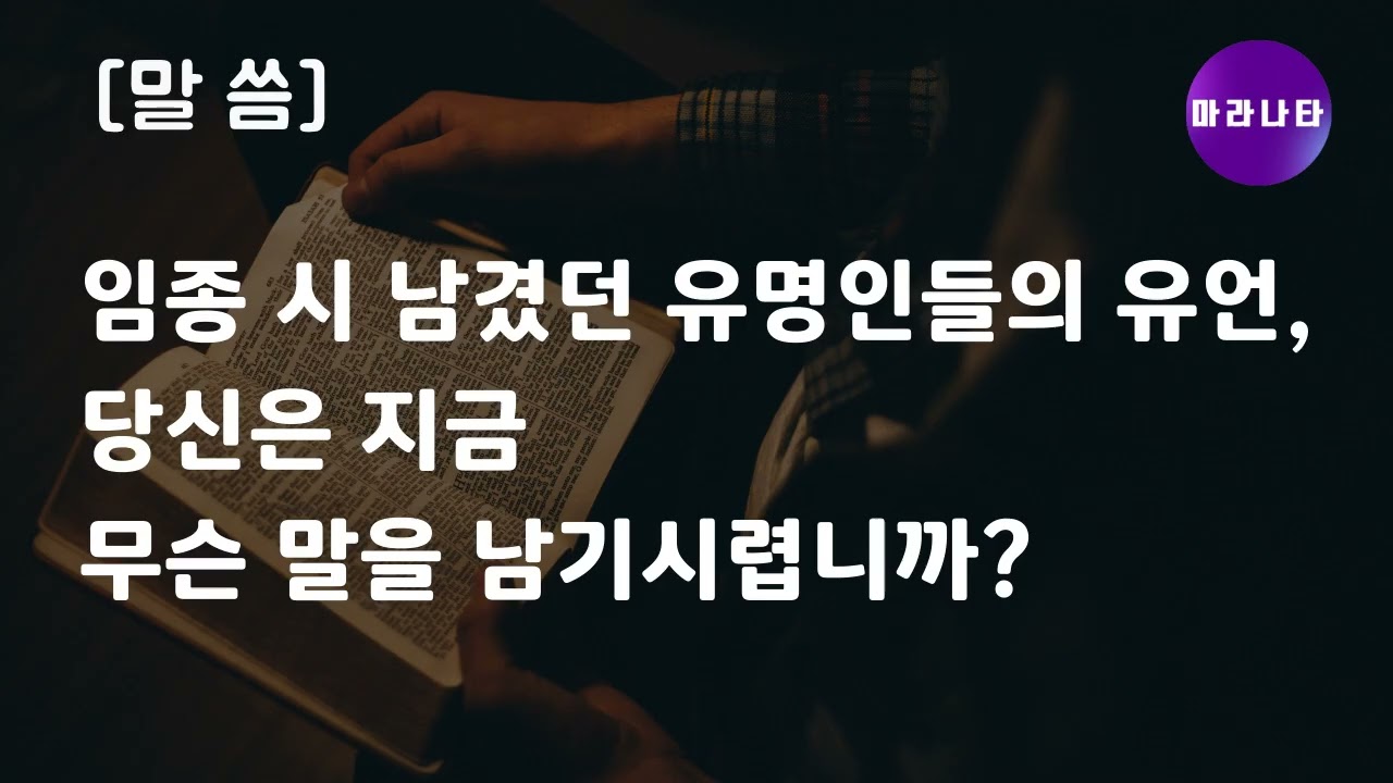 [말씀] 26-02-04 임종 시 남겼던 유명인들의 유언,  당신은 지금 무슨 말을 남기시렵니까?