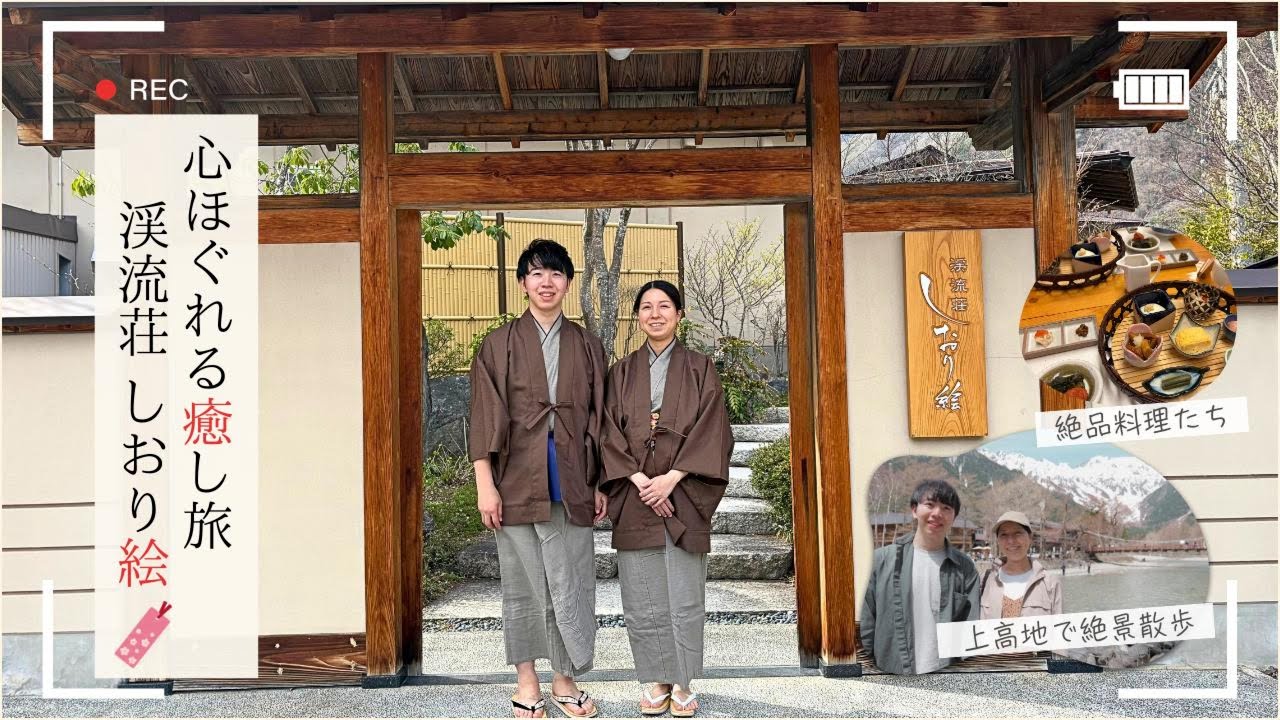 【旅行VLOG】長野「しおり絵」宿泊記＆上高地散策｜絶景と美食に癒される旅
