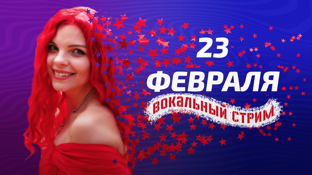 🔴LIVE STREAM: 23.02: ПОЕМ ВЖИВУЮ И ВМЕСТЕ! Твой праздничный плейлист