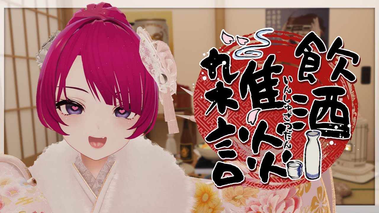 【飲酒雑談】2026年！新年会♥