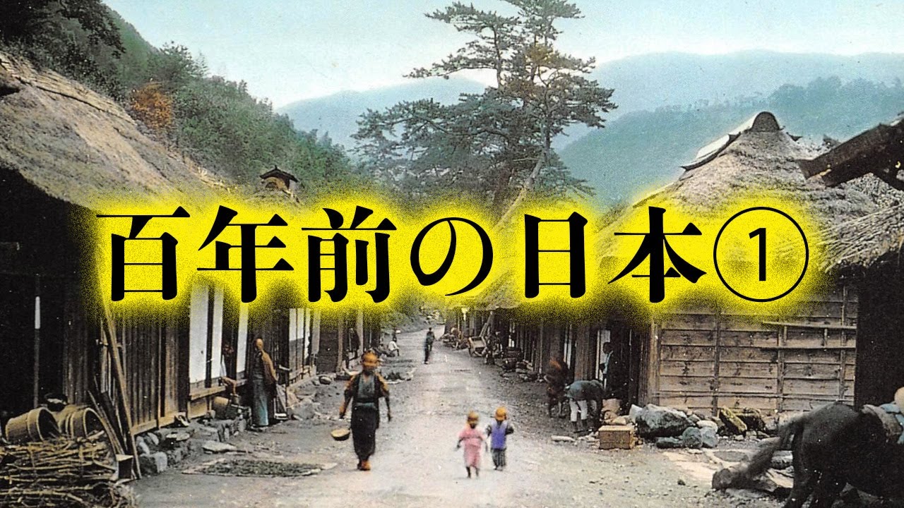 【古写真】100年前の日本の風景①　日本各地を巡る情緒あふれる写真集 Old Japan Photograph, history, Colorization