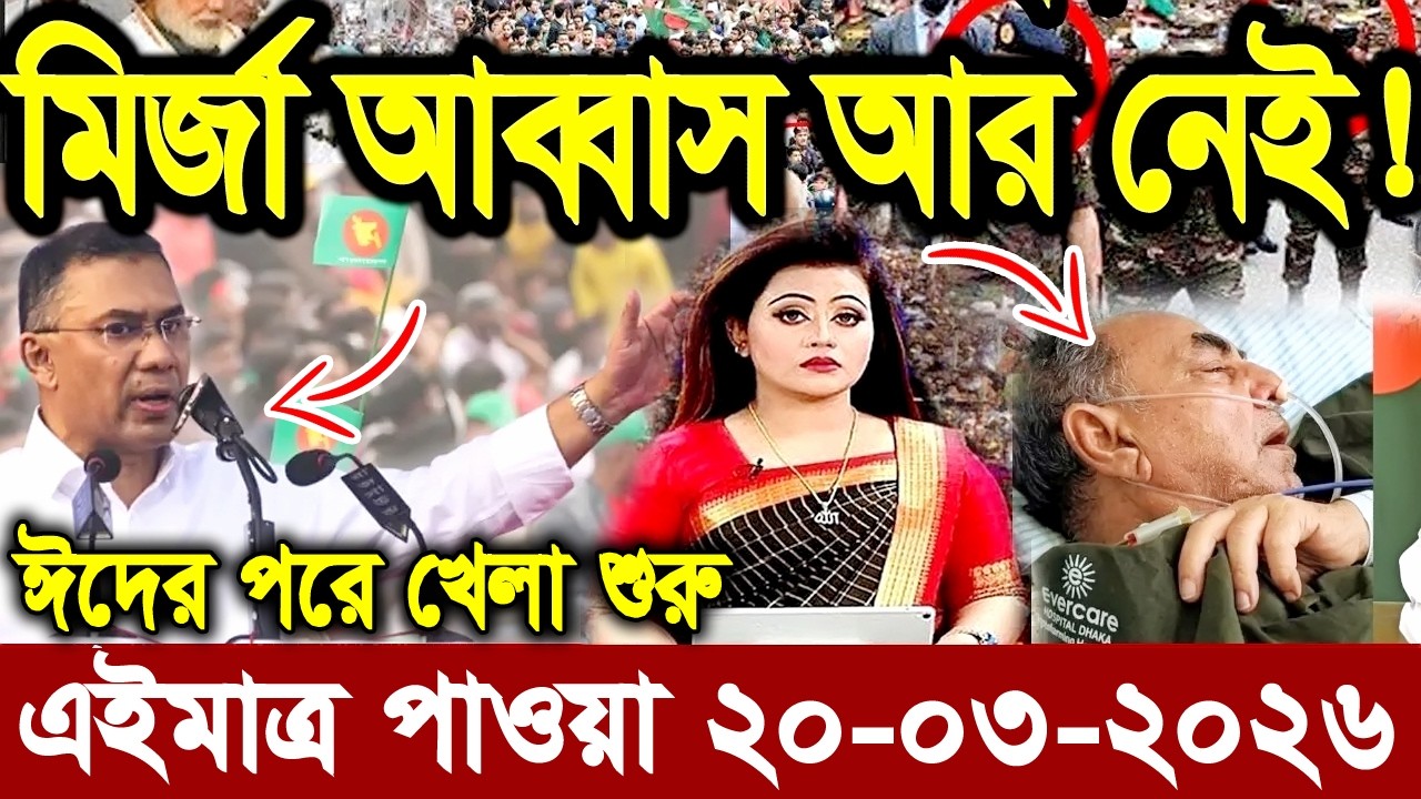 Ajker Bangla Khobor 20 March 2026 | Bangladesh Latest News | Somoy Sangbad News।Bangla News Today