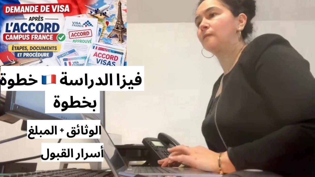 كيف تحصل على Visa الدراسة في فرنسا 🇫🇷 من A إلى Z | الوثائق المطلوبة + كيف تتجنب الرفض