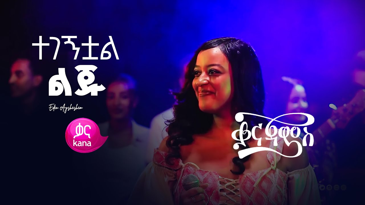 Eden Aysheshem   -  ተገኝቷል ልጁ    ( Hamelmal Abate ) Cover  #KanaJams  #BestLivePerformance