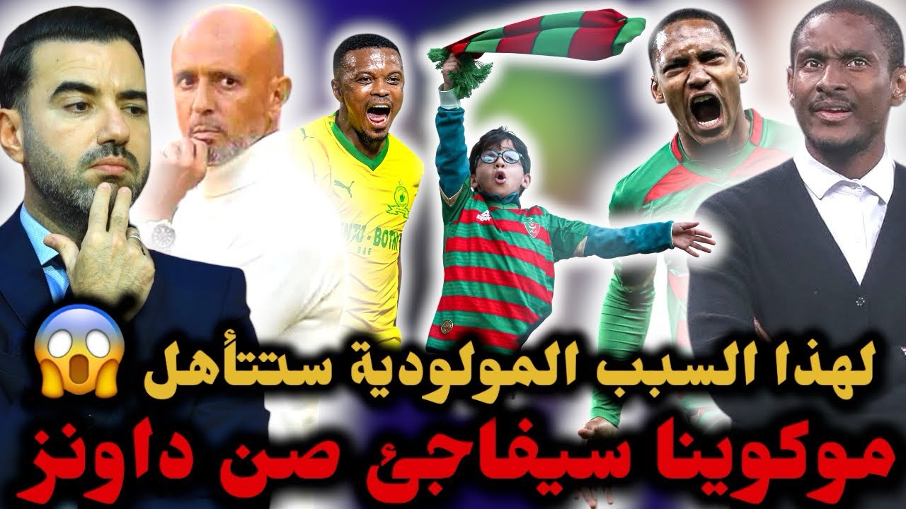 🚨لهذا السبب حظوظ مولودية الجزائر وفيرة للتأهل أمام ماميلودي صن داونز 🔥 موكوينا يحضّر مفاجأة قوية 💪