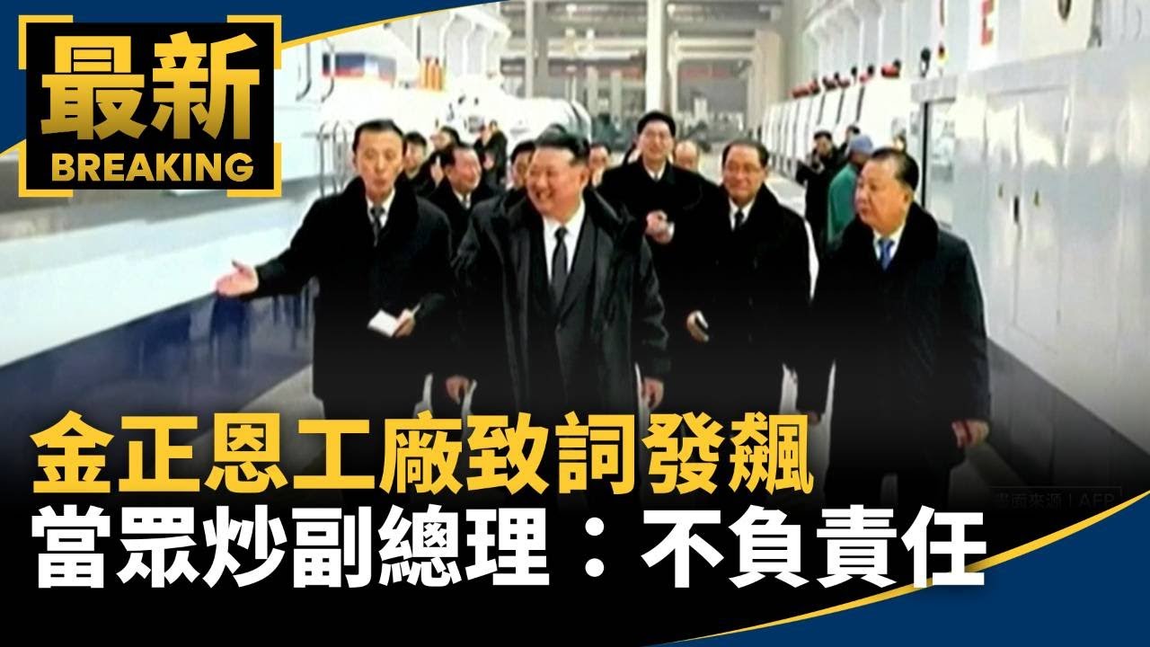 金正恩工廠致詞發飆　當眾炒副總理：不負責任、無能｜#鏡新聞