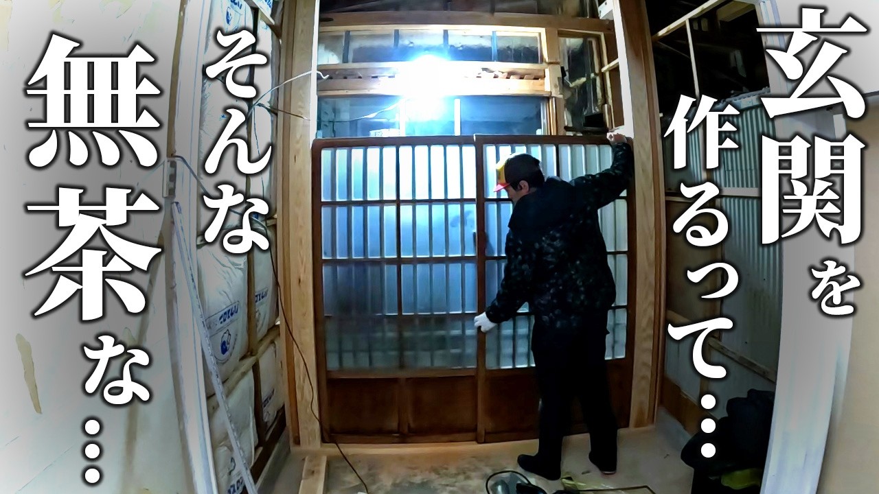 【大工へ無茶振り】50万円で買った家。ダサい玄関をアンティークに変えるため、玄関を新設。 第19話【温泉街の空き家DIY】