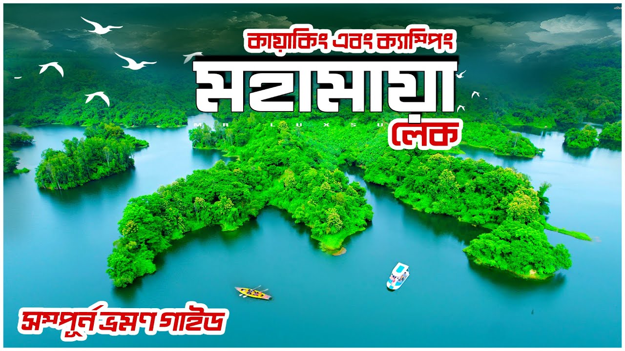 Mohamaya Lake । মহামায়া লেক । Mohamaya Lake Camping & Kayaking । Mohamaya Lake Vromon Guide