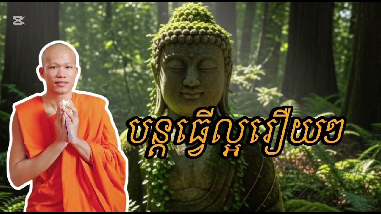 បន្តធ្វើល្អរឿយៗ សម្ដែងដោយលោកគ្រូ ផុន ភក្ដី🙏🏻