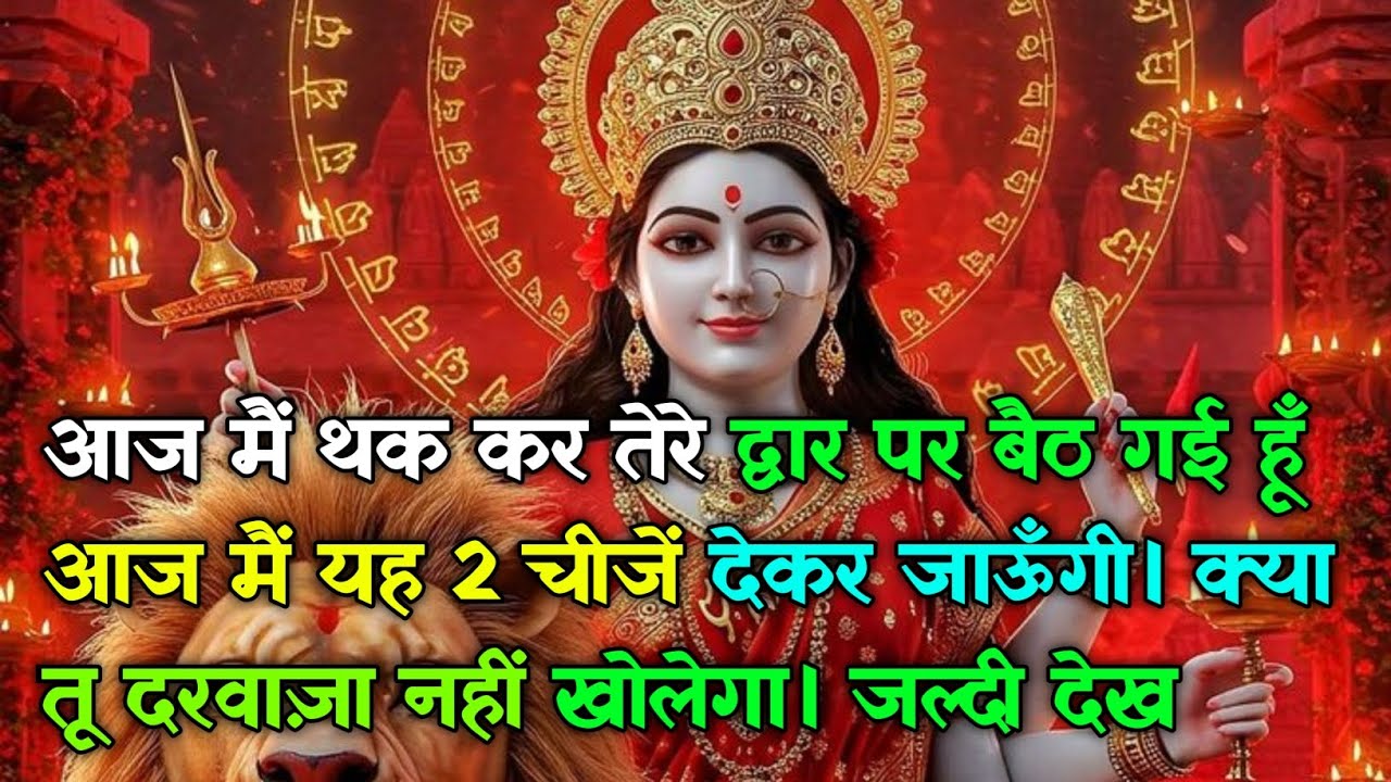 222 🕉️ आज मैं थक कर तेरे द्वार पर बैठ गई हूँ आज मैं यह 2 चीजें देकर जाऊँगी। #maadurga #shivshakti 