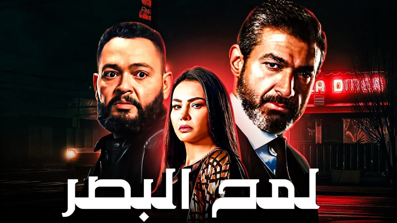 فيلم الاكشن | لمح البصر | بطولة النجم ياسر جلال و احمد رزق و دينا فؤاد 🔥👌