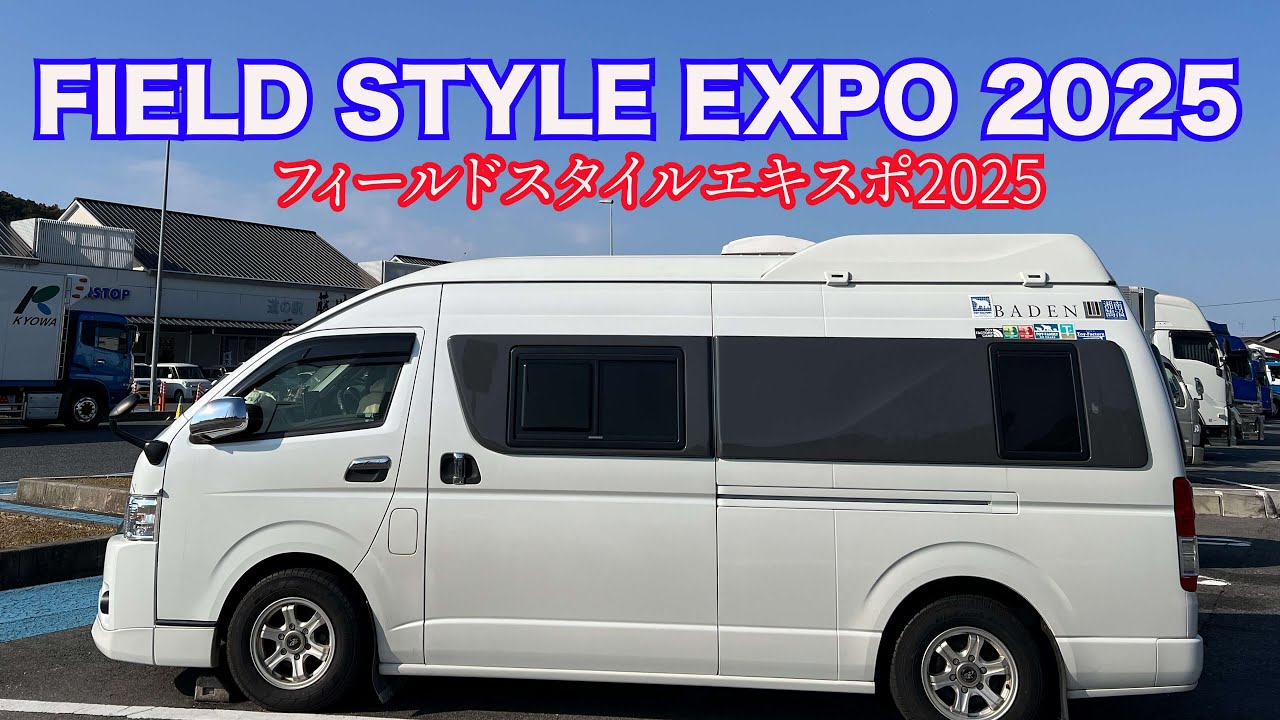 【FIELD STYLE EXPO 2025 フィールドスタイル2025 愛知県道の駅】最大級のアウトドアイベントに参加して 新しい道の駅にも行ってきました。