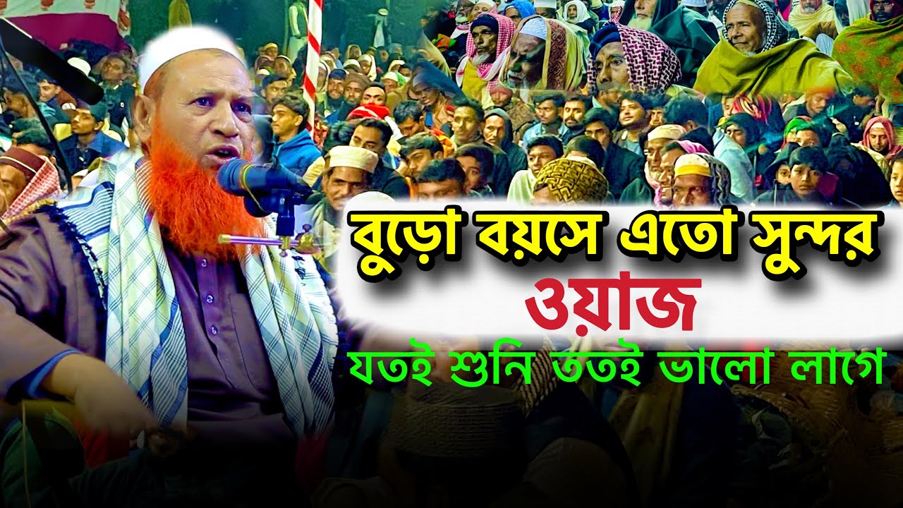 বুড়ো বয়সে এতো সুন্দর ওয়াজ