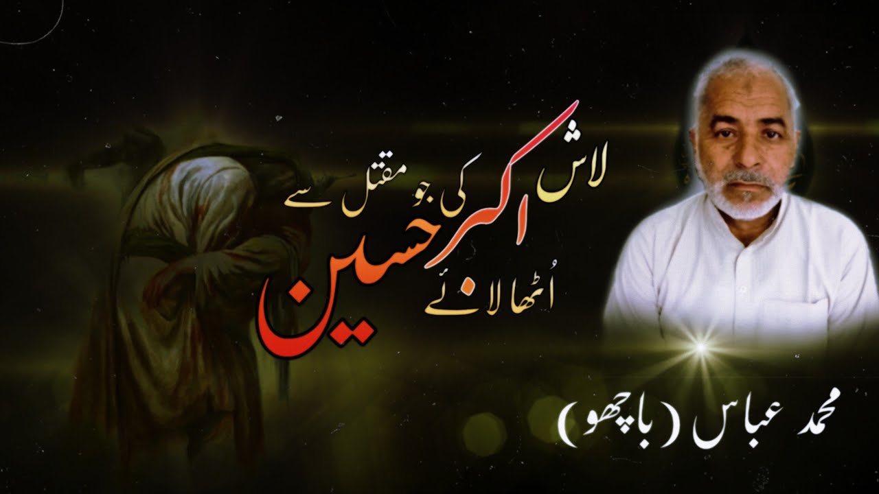 Laash Akbar(a) Ki Jo Maqtal Se Utha Laaye Hussain(a)| Marhoom Muhammad Abbas(Bachu)