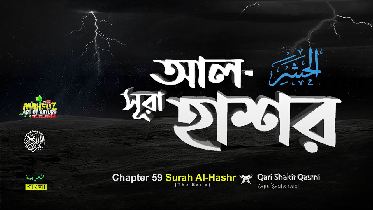 59) শুধু মাত্র তেলাওয়াত Surah Al Hashr  সূরা আল্&zwnj; হাসর ❤ Qari Shakir Qasmi ▶ mahfuz art of nature