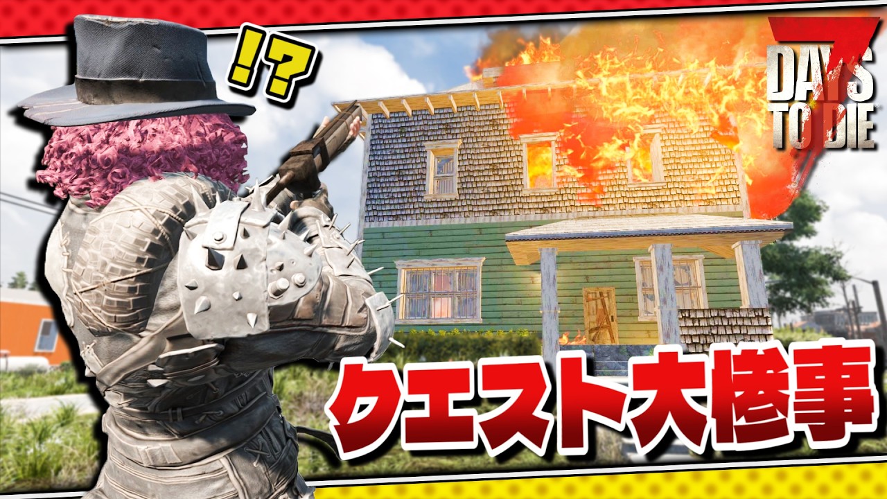 【7DTD】大炎上する建物でクエスト強要されて難易度爆上がりしてるんだが…【7Days to Die / The Wasteland】実況 #5