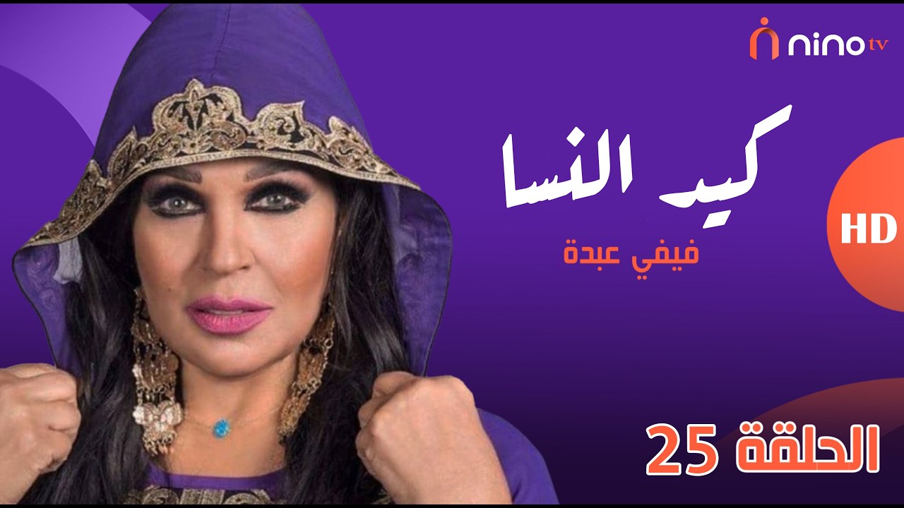 مسلسل كيد النسا مع فيفي عبده | رمضان 2026 🌙- الحلقة 25🔥