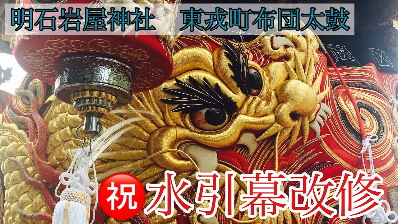 明石岩屋神社　東戎町布団太鼓　祝　水引幕改修御披露目　令和４年３月１３日